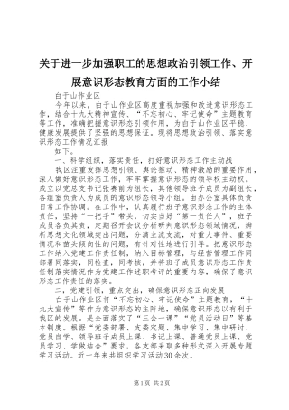 关于进一步加强职工的思想政治引领工作开展意识形态教育方面的工作小结