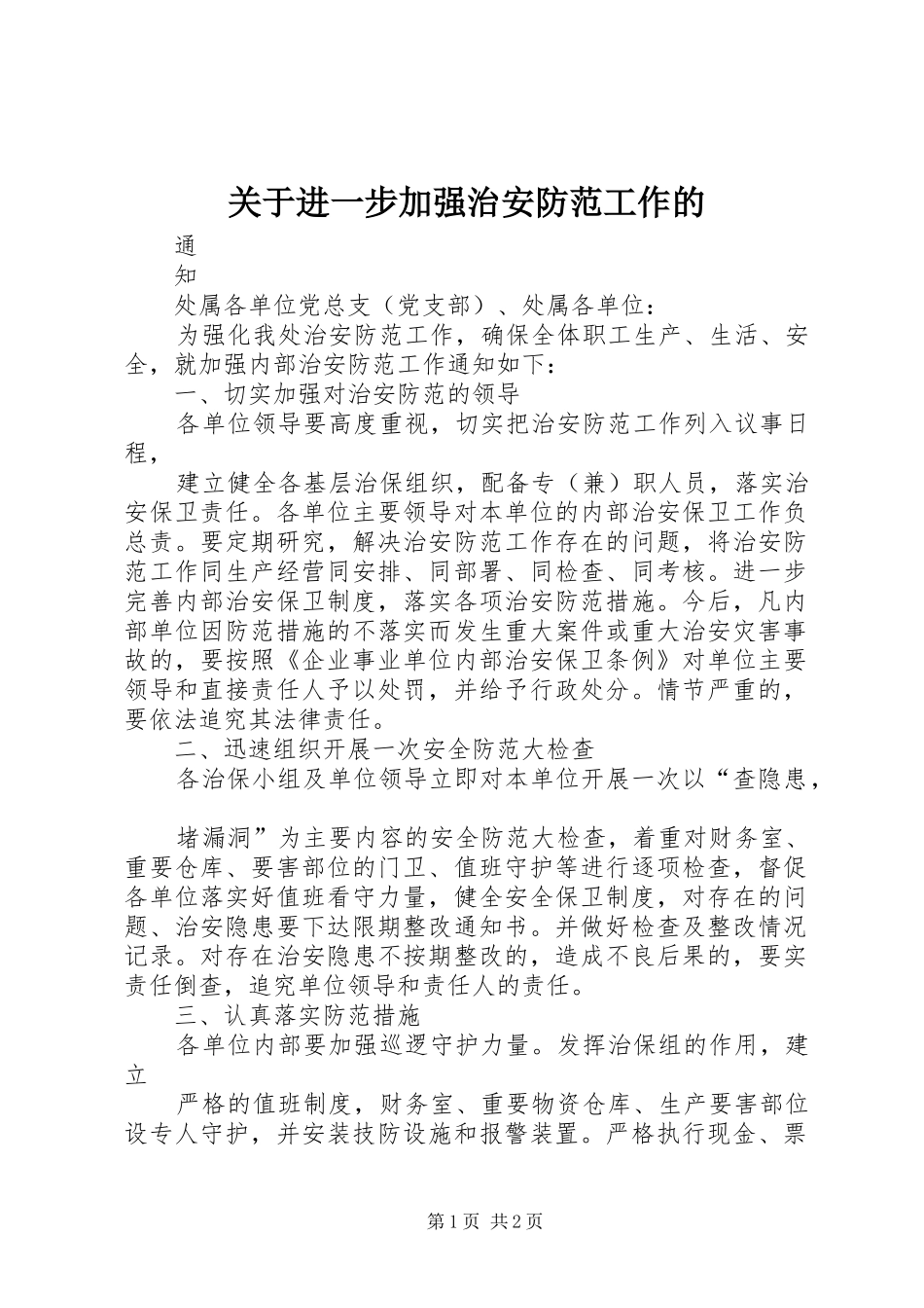 关于进一步加强治安防范工作的_第1页