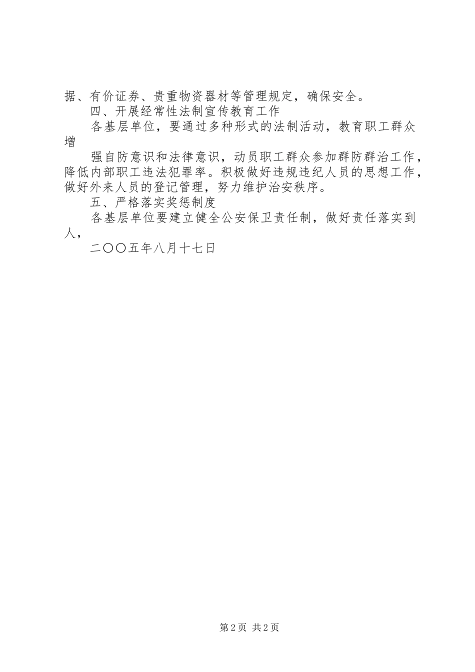 关于进一步加强治安防范工作的_第2页