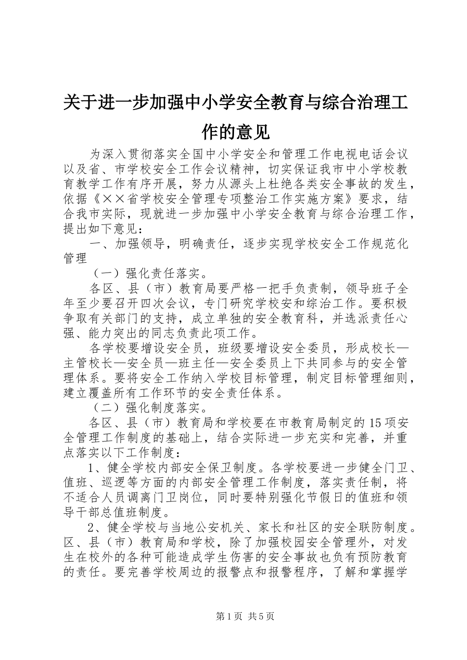 关于进一步加强中小学安全教育与综合治理工作的意见_第1页