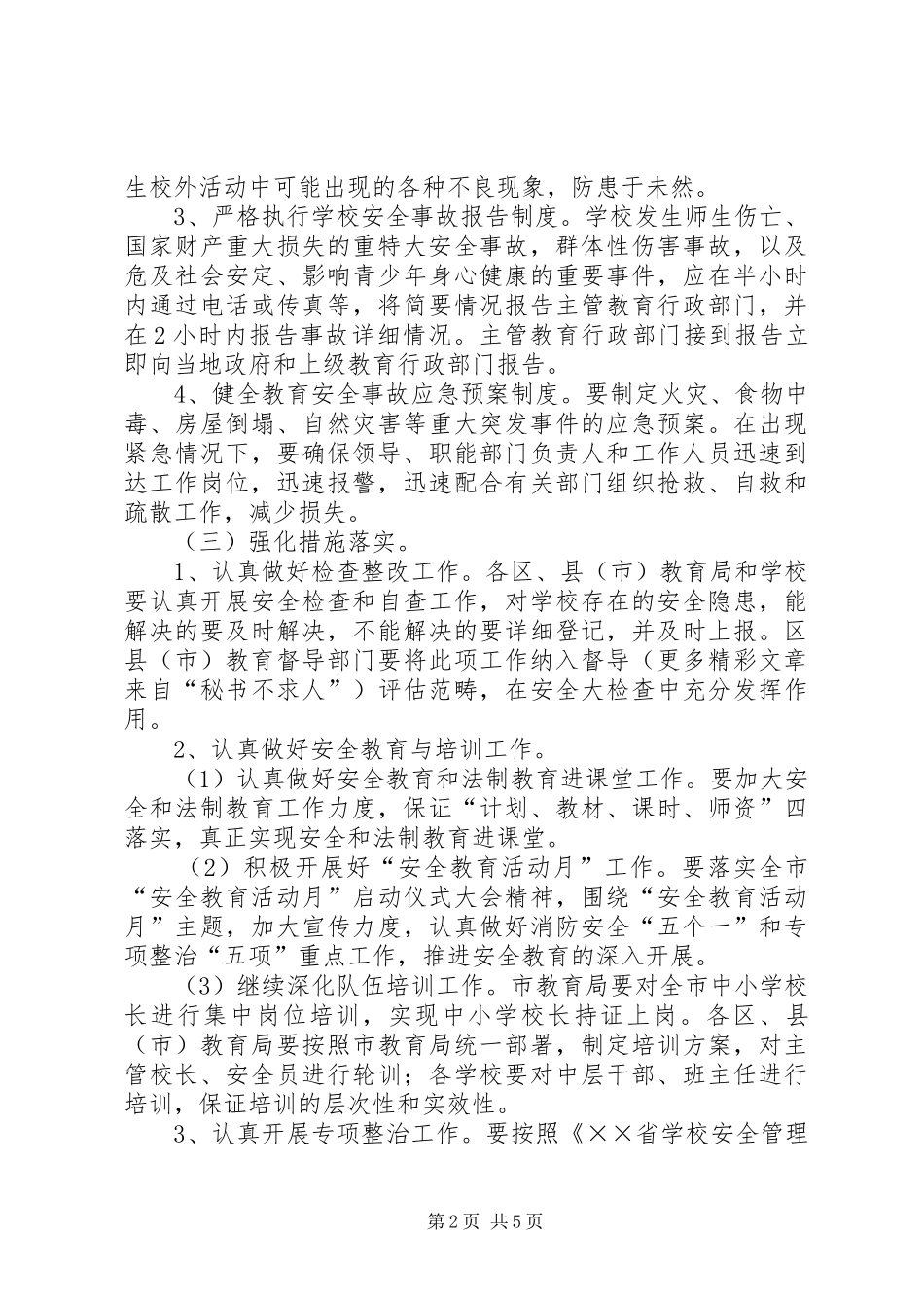关于进一步加强中小学安全教育与综合治理工作的意见_第2页