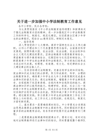 关于进一步加强中小学法制教育工作意见