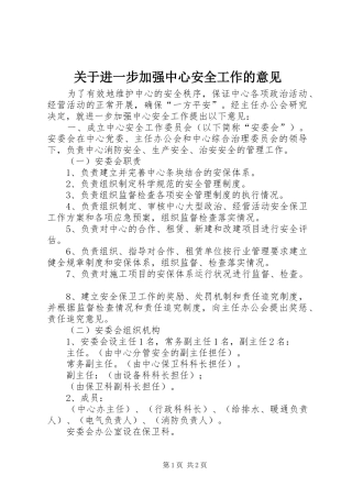 关于进一步加强中心安全工作的意见