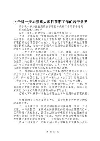 关于进一步加强重大项目前期工作的若干意见