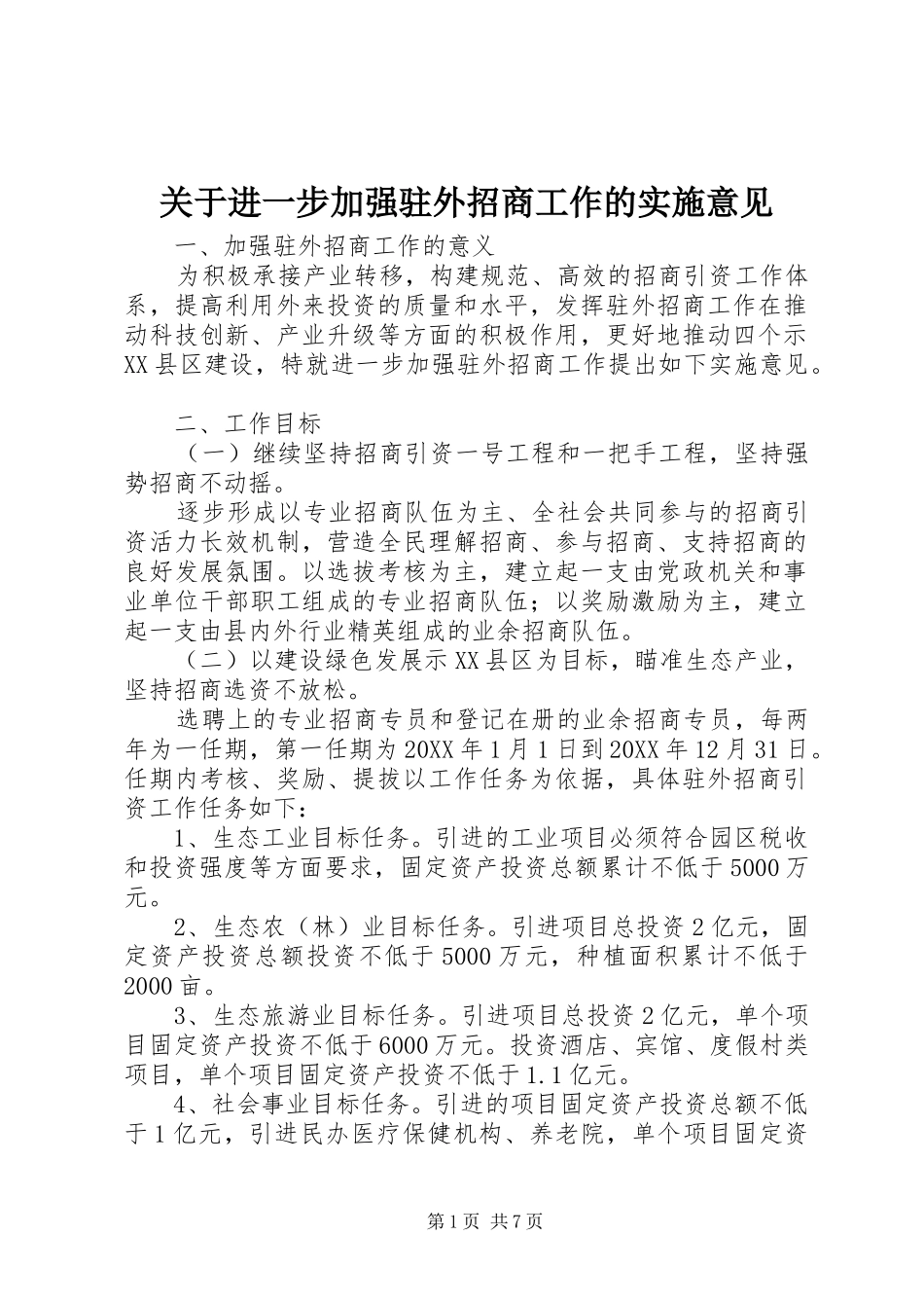 关于进一步加强驻外招商工作的实施意见_第1页