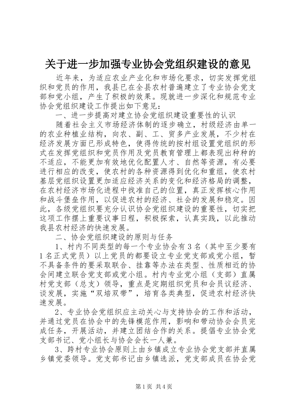 关于进一步加强专业协会党组织建设的意见_第1页