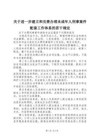 关于进一步建立和完善办理未成年人刑事案件配套工作体系的若干规定