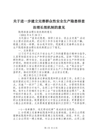 关于进一步建立完善群众性安全生产隐患排查治理长效机制的意见