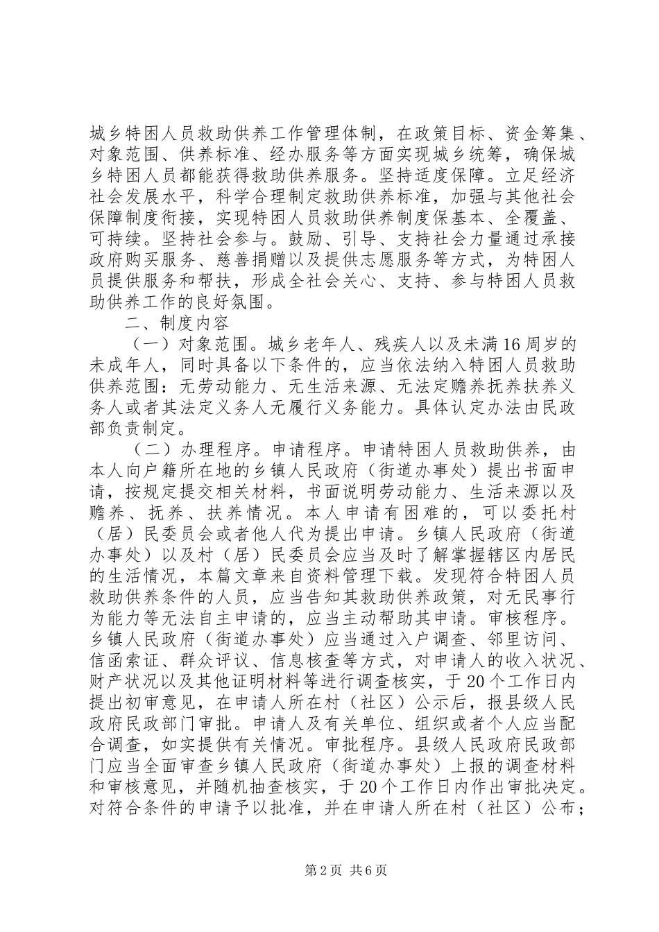 关于进一步健全特困人员救助供养制度的意见_第2页