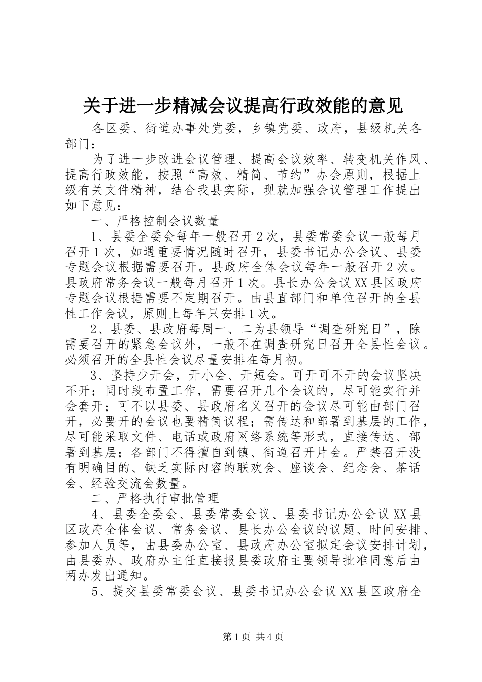 关于进一步精减会议提高行政效能的意见_第1页