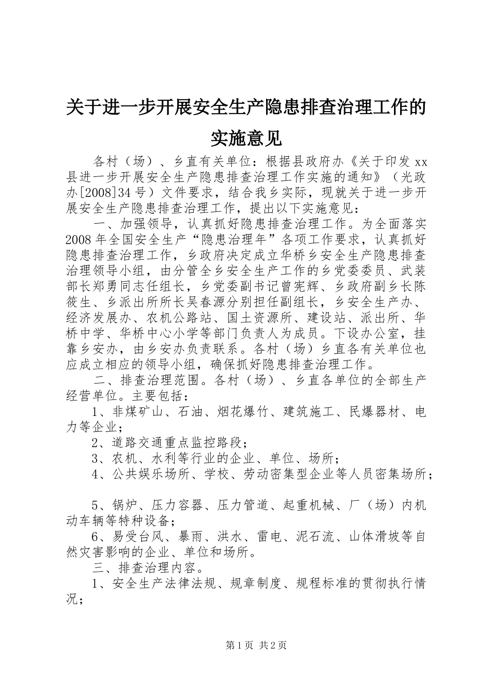 关于进一步开展安全生产隐患排查治理工作的实施意见_第1页
