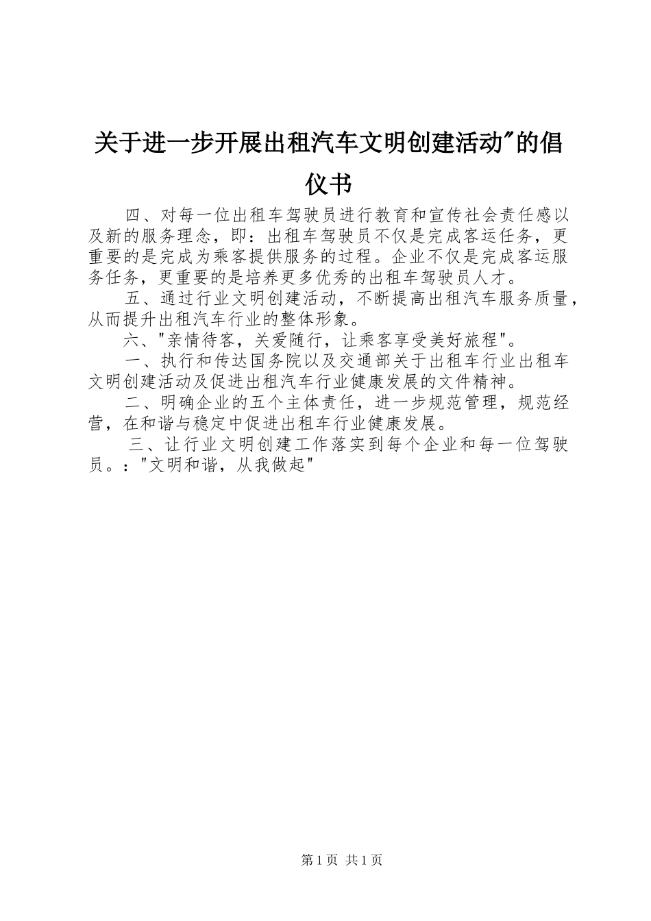 关于进一步开展出租汽车文明创建活动的倡仪书_第1页