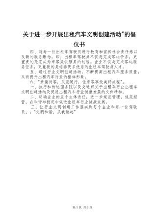 关于进一步开展出租汽车文明创建活动的倡仪书