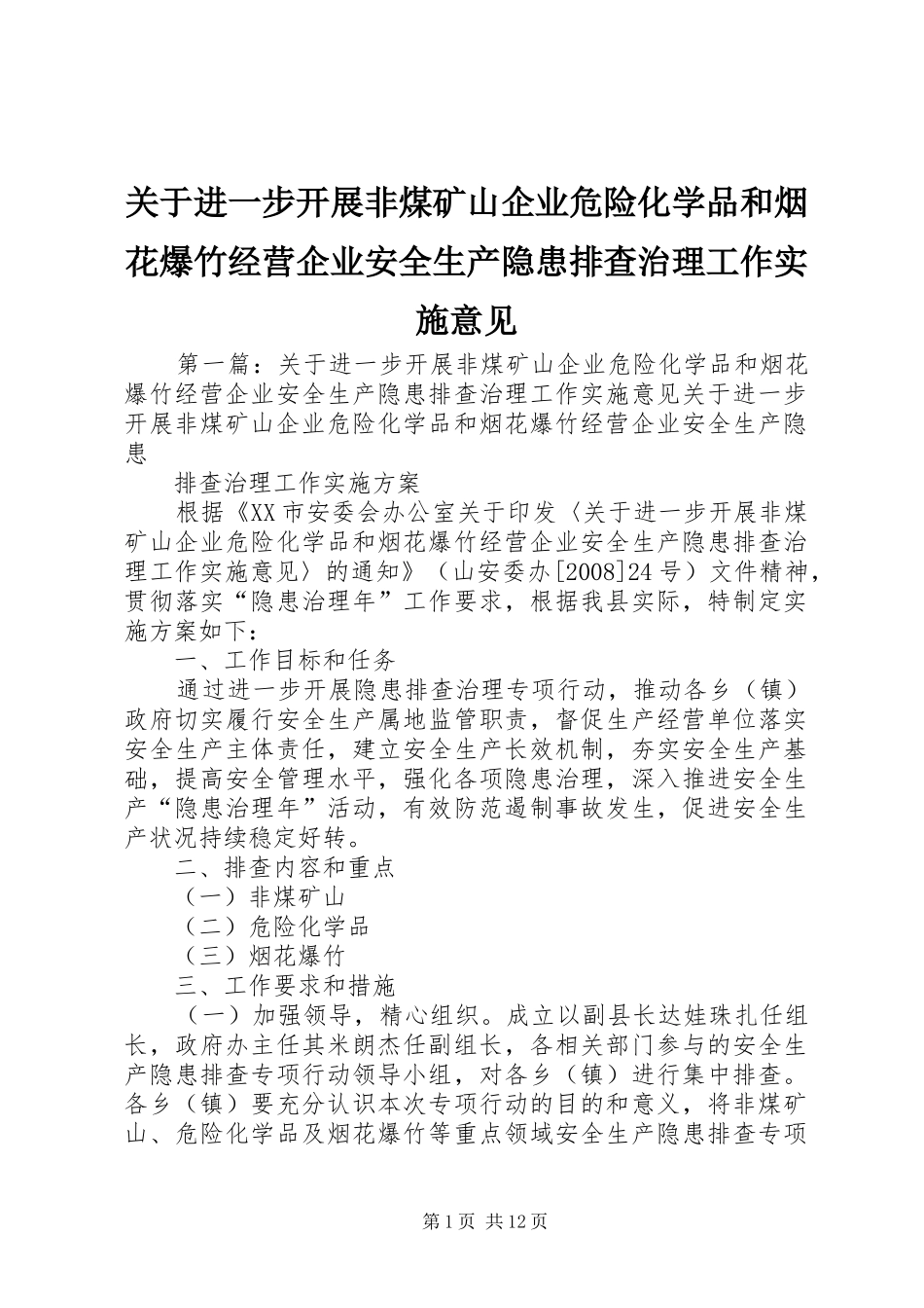 关于进一步开展非煤矿山企业危险化学品和烟花爆竹经营企业安全生产隐患排查治理工作实施意见_第1页