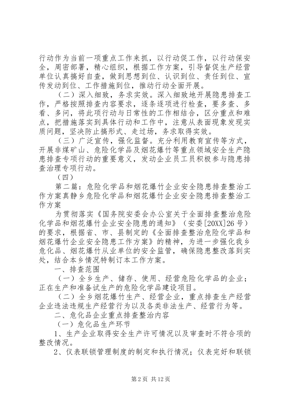 关于进一步开展非煤矿山企业危险化学品和烟花爆竹经营企业安全生产隐患排查治理工作实施意见_第2页