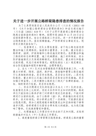 关于进一步开展公路桥梁隐患排查的情况报告