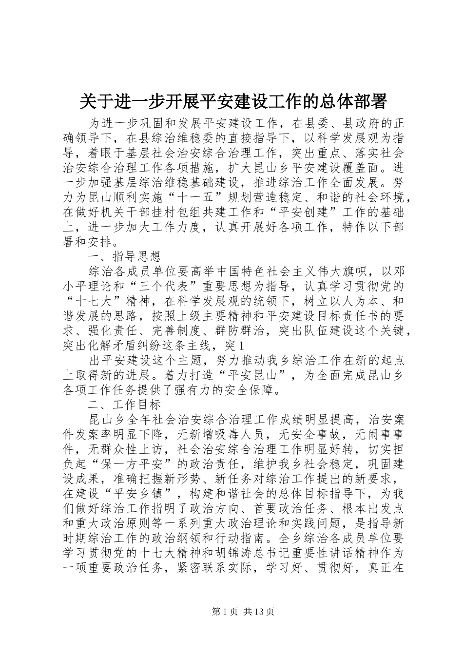 关于进一步开展平安建设工作的总体部署_第1页
