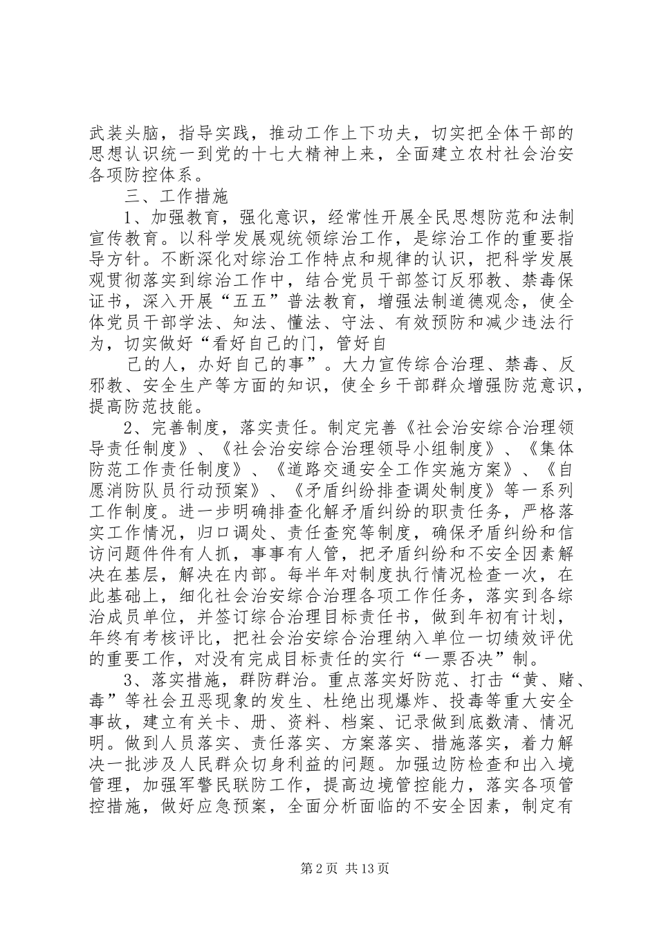 关于进一步开展平安建设工作的总体部署_第2页