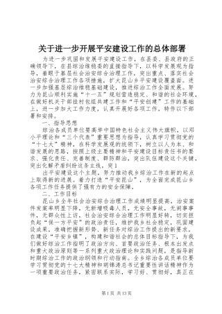 关于进一步开展平安建设工作的总体部署