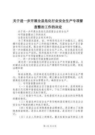 关于进一步开展全县危化行业安全生产专项督查整治工作的决定
