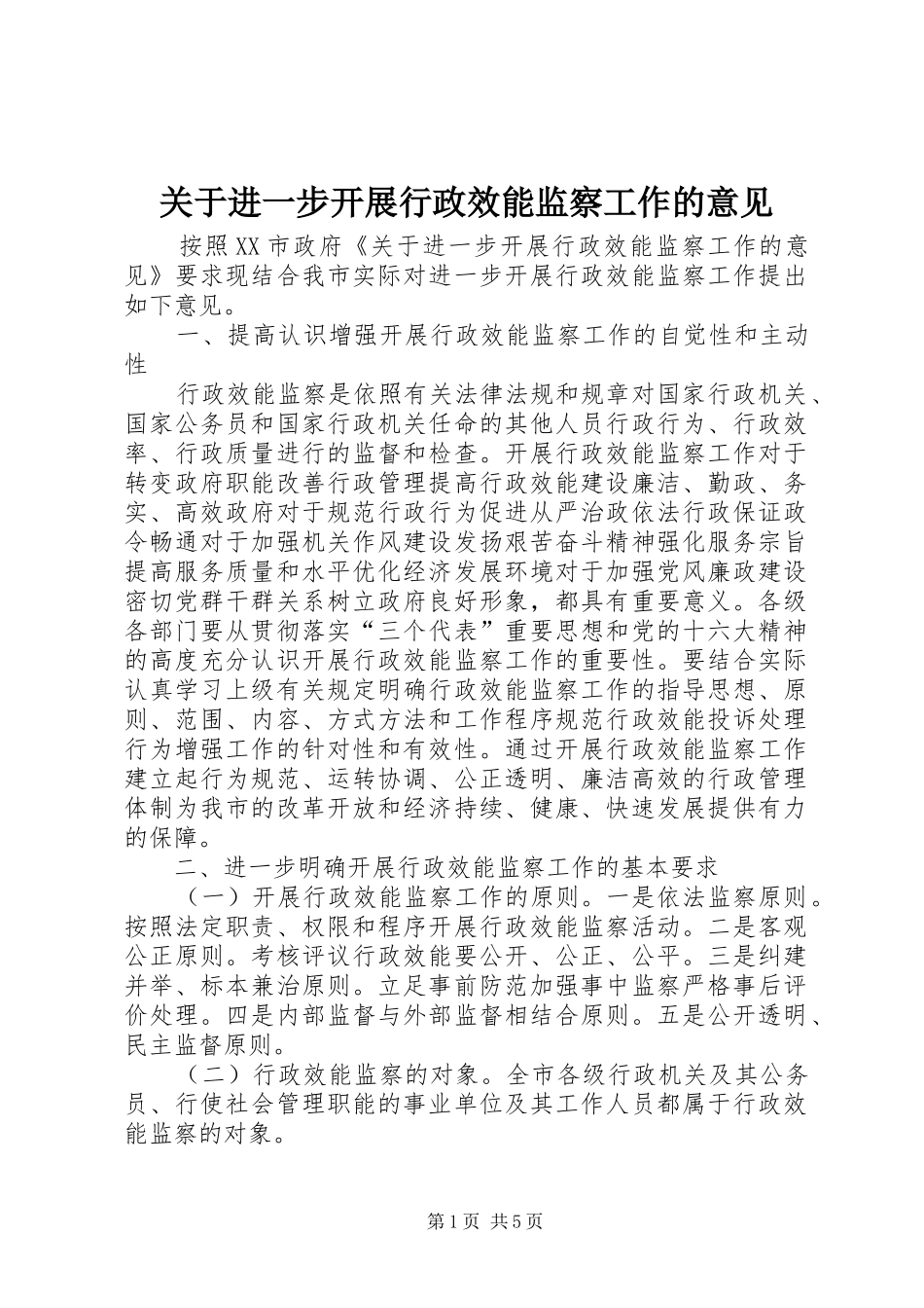 关于进一步开展行政效能监察工作的意见_第1页