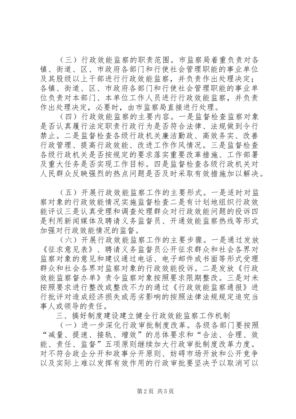 关于进一步开展行政效能监察工作的意见_第2页