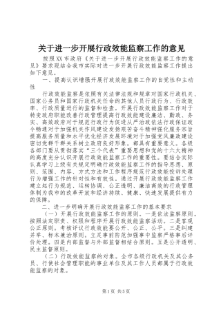 关于进一步开展行政效能监察工作的意见