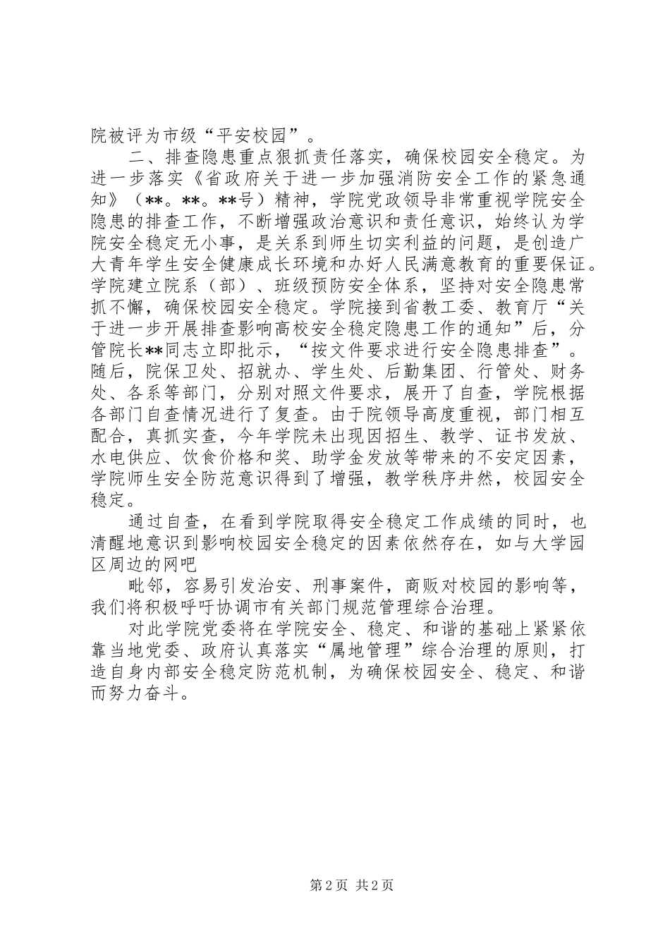 关于进一步开展影响高校安全稳定隐患工作的自查报告_第2页
