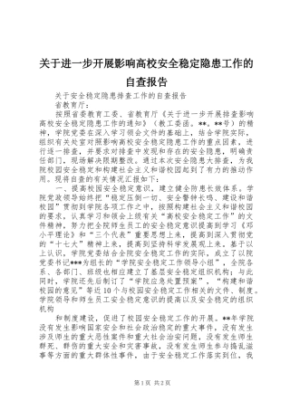 关于进一步开展影响高校安全稳定隐患工作的自查报告