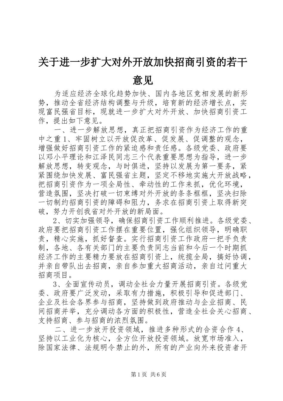 关于进一步扩大对外开放加快招商引资的若干意见_第1页