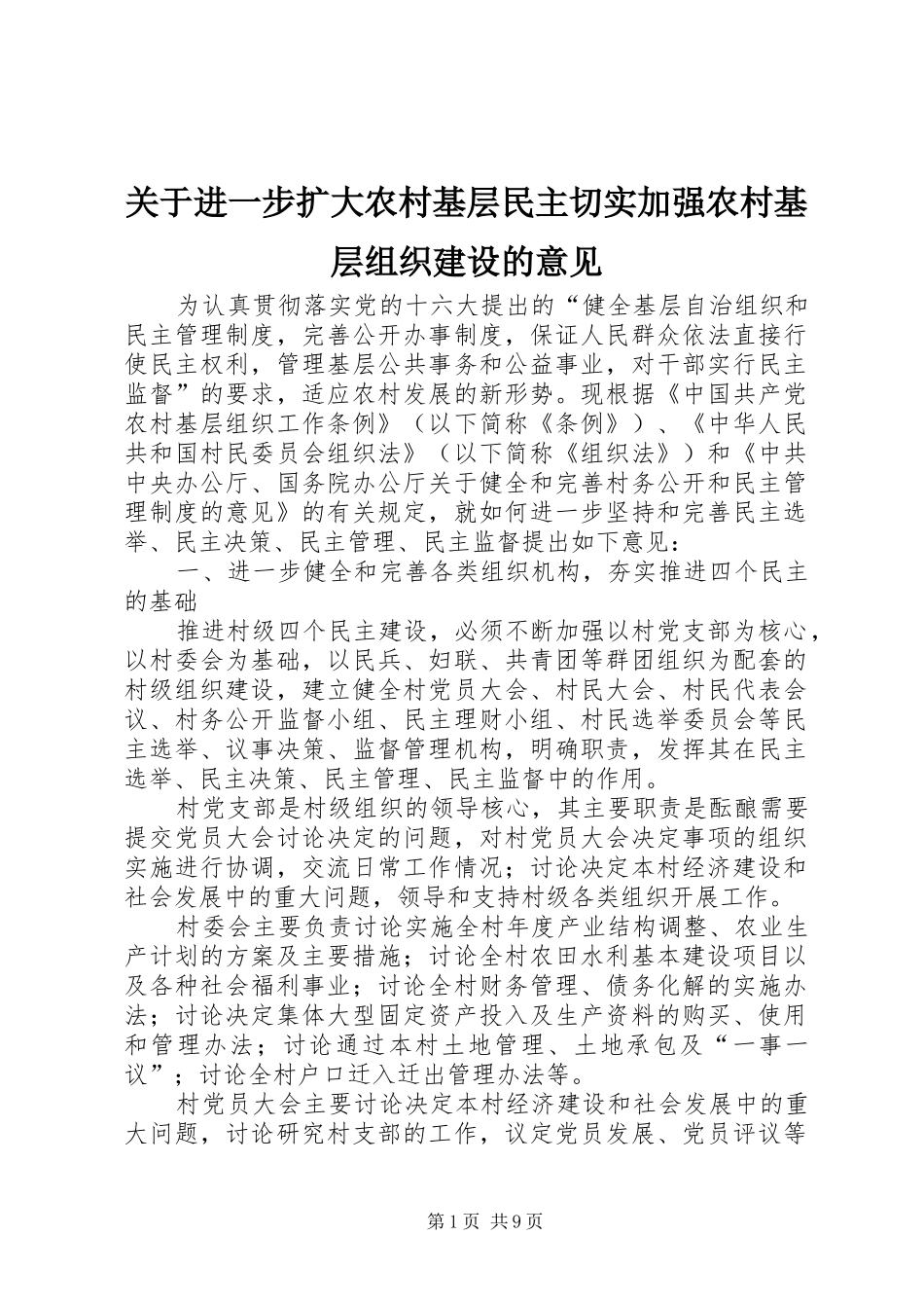 关于进一步扩大农村基层民主切实加强农村基层组织建设的意见_第1页