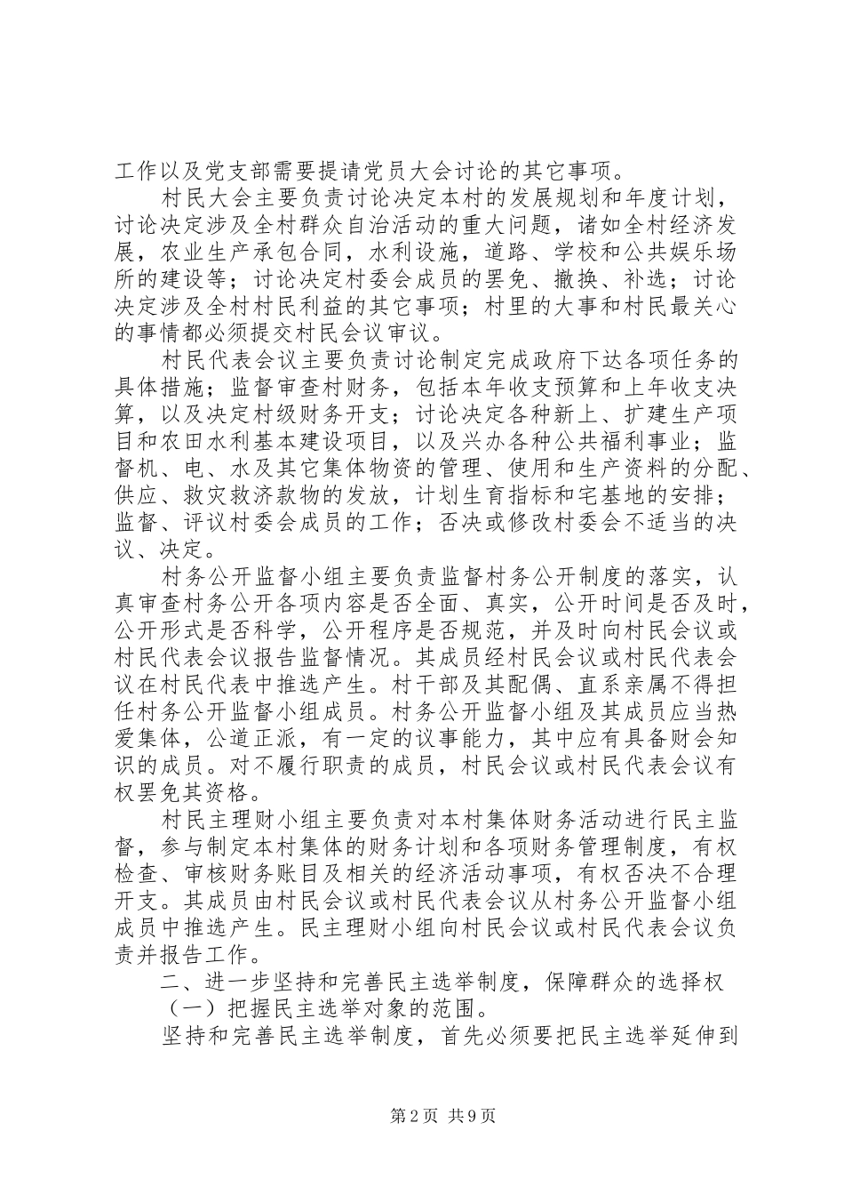 关于进一步扩大农村基层民主切实加强农村基层组织建设的意见_第2页