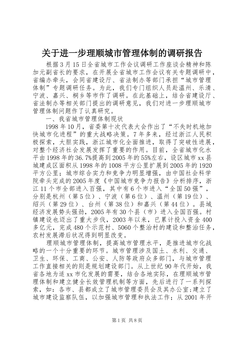 关于进一步理顺城市管理体制的调研报告_第1页