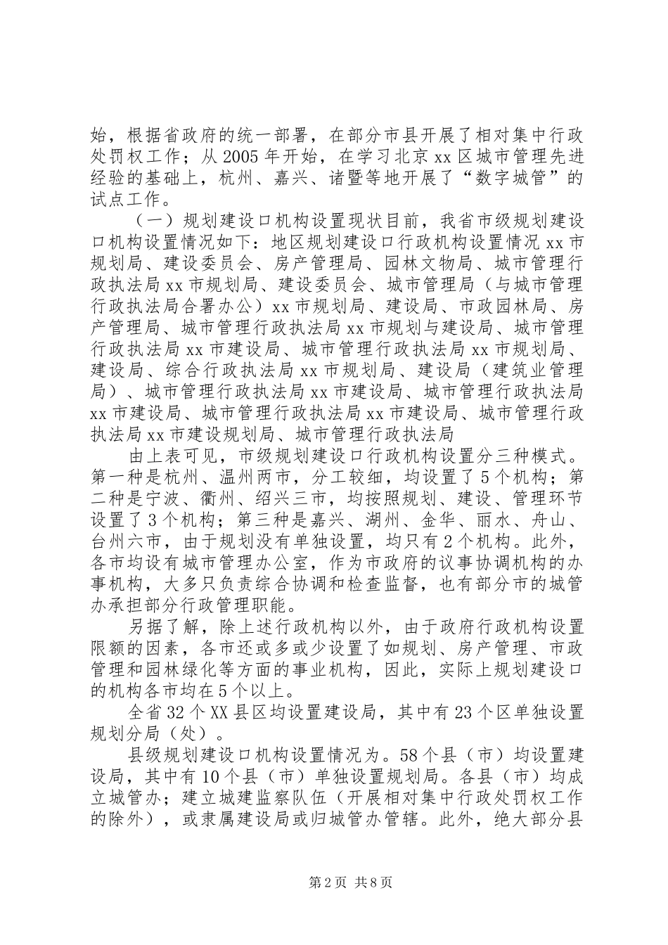 关于进一步理顺城市管理体制的调研报告_第2页