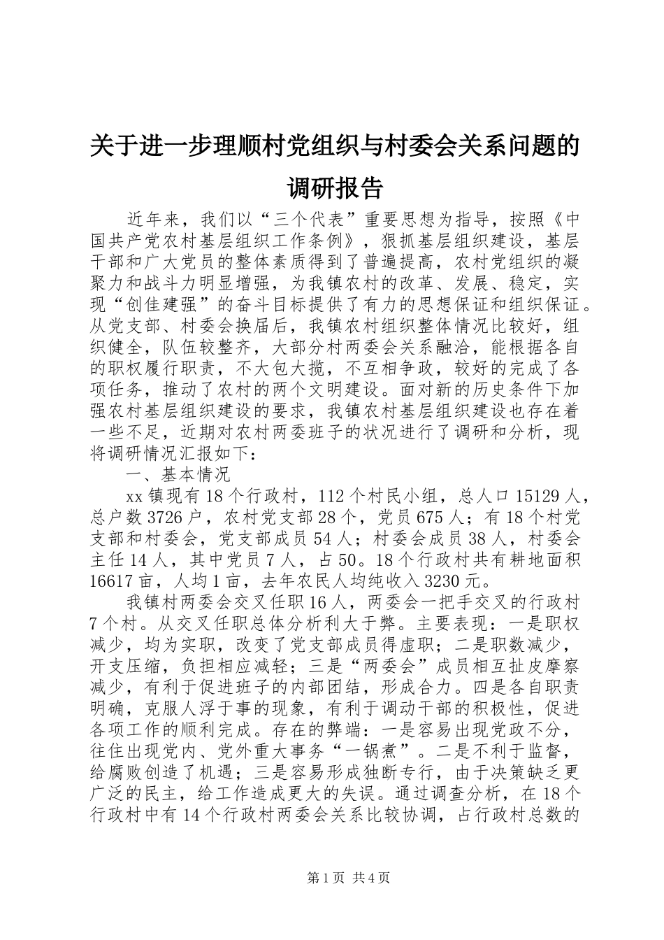 关于进一步理顺村党组织与村委会关系问题的调研报告_第1页