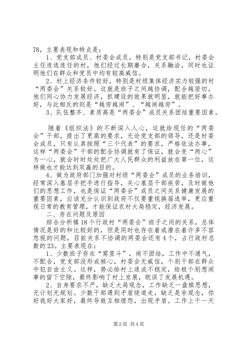 关于进一步理顺村党组织与村委会关系问题的调研报告_第2页