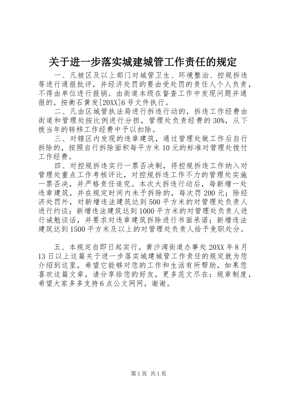 关于进一步落实城建城管工作责任的规定_第1页