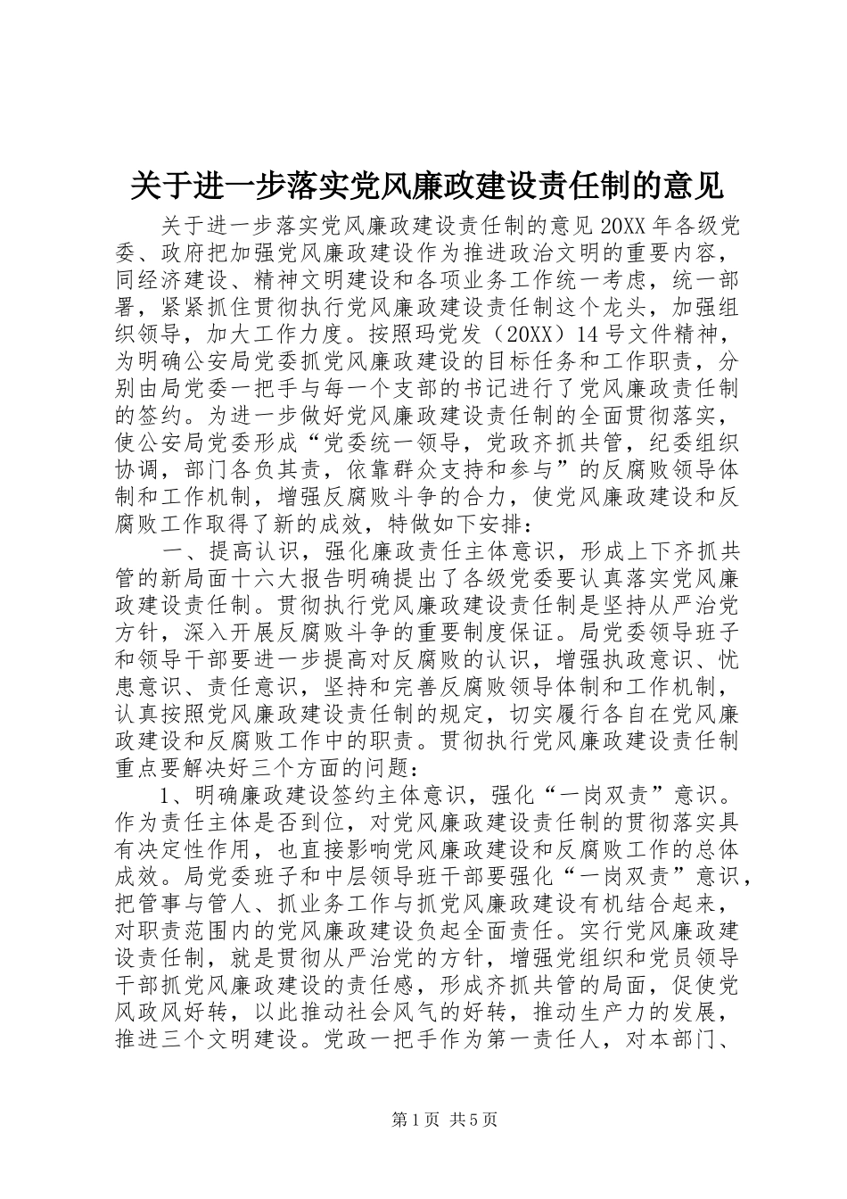 关于进一步落实党风廉政建设责任制的意见_第1页