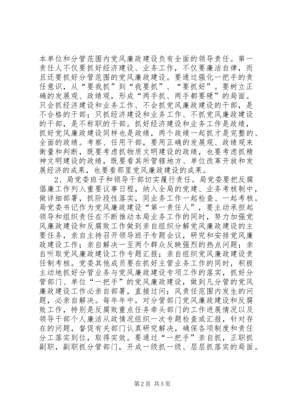 关于进一步落实党风廉政建设责任制的意见_第2页