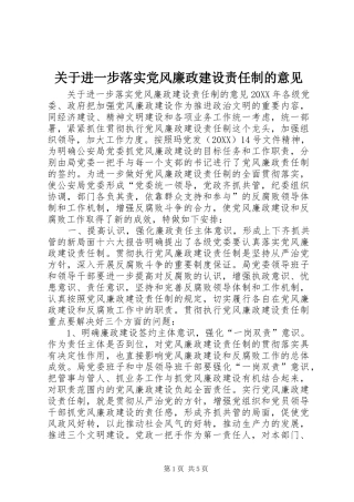 关于进一步落实党风廉政建设责任制的意见