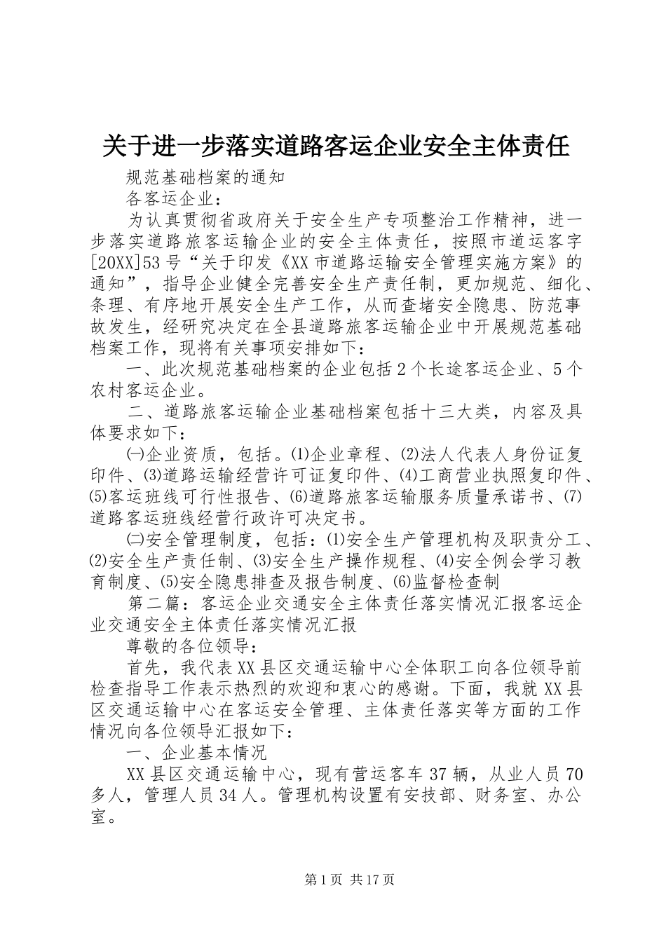 关于进一步落实道路客运企业安全主体责任_第1页