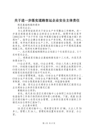 关于进一步落实道路客运企业安全主体责任