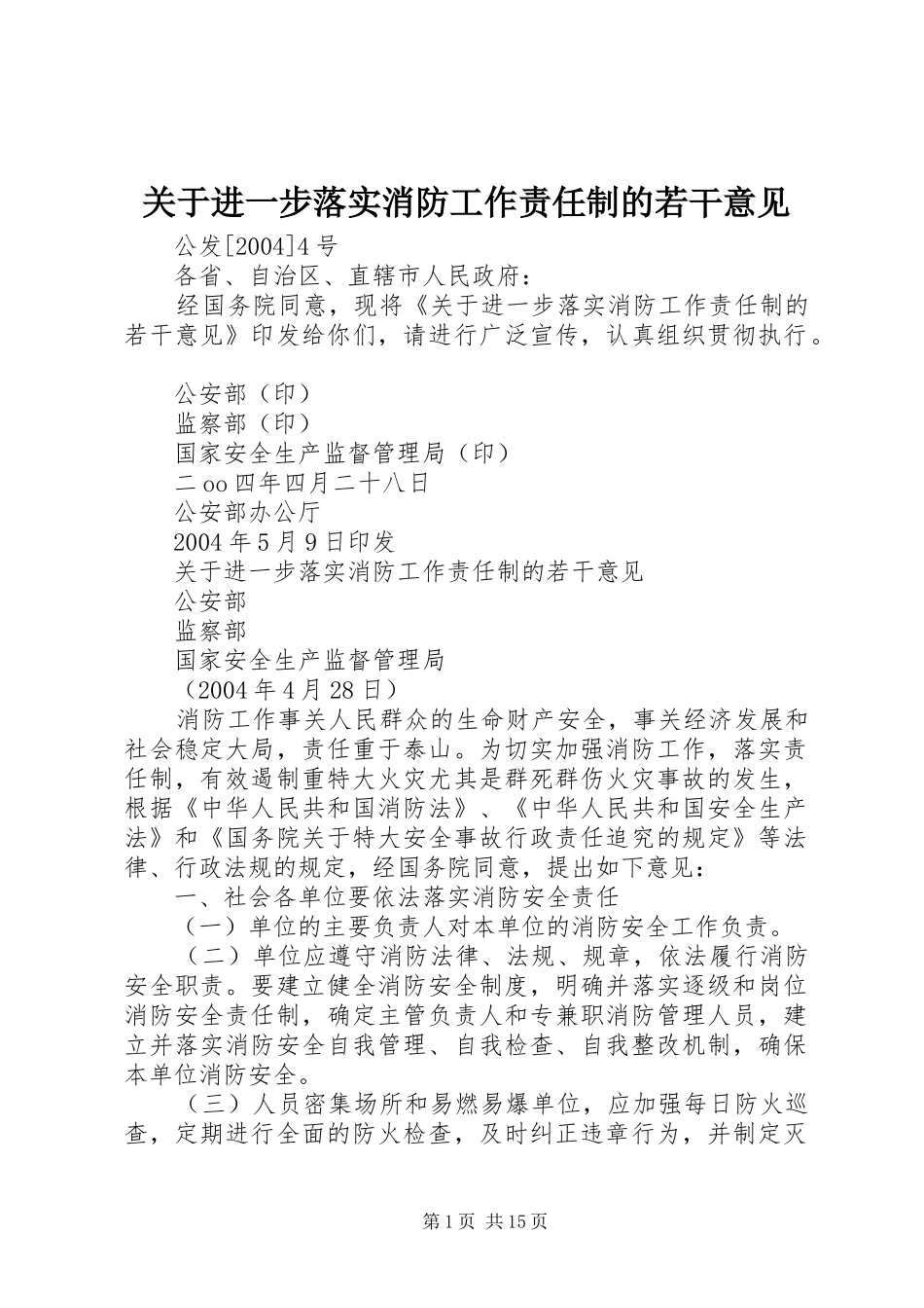 关于进一步落实消防工作责任制的若干意见_第1页