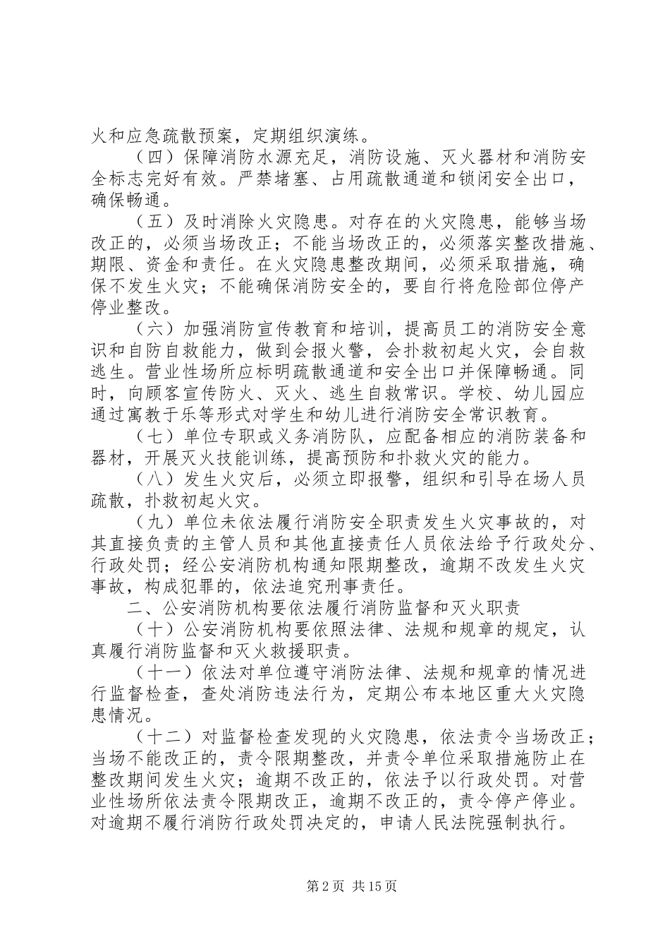 关于进一步落实消防工作责任制的若干意见_第2页
