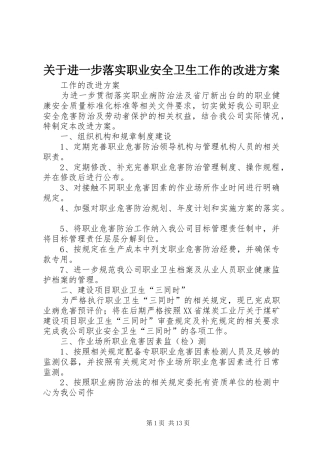 关于进一步落实职业安全卫生工作的改进方案