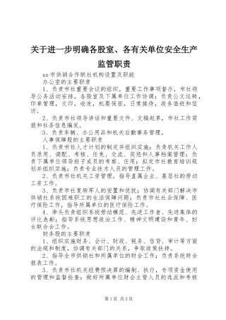 关于进一步明确各股室各有关单位安全生产监管职责