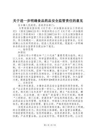 关于进一步明确食品药品安全监管责任的意见
