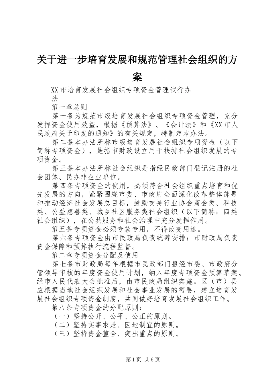 关于进一步培育发展和规范管理社会组织的方案_第1页