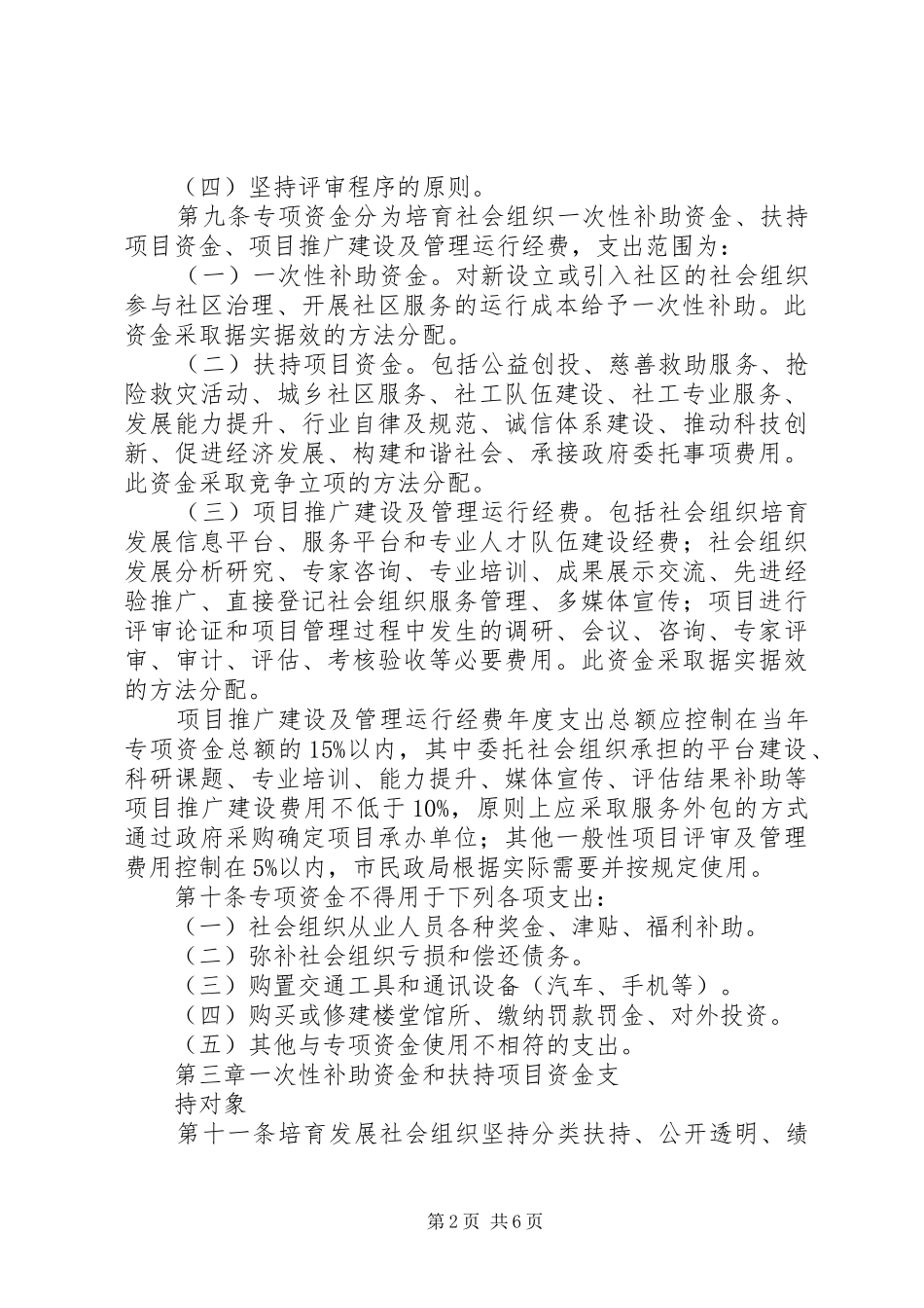关于进一步培育发展和规范管理社会组织的方案_第2页
