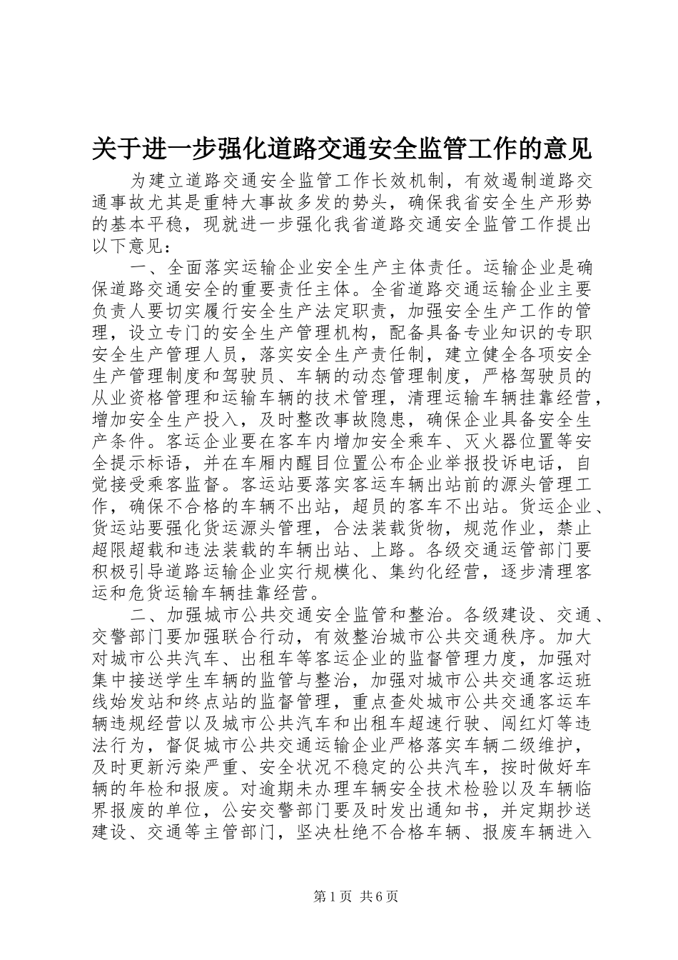 关于进一步强化道路交通安全监管工作的意见_第1页